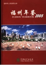 福州年鉴 2005 总第18期