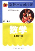 新教材·同步练 数学 二年级 下 配人教版