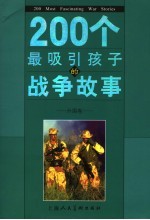 200个最吸引孩子的战争故事 外国卷