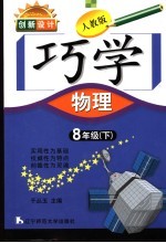 创新设计 人教版 巧学物理 八年级 下