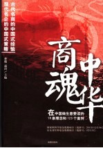 中华商魂 在中国做生意要读的18条理念和123个案例