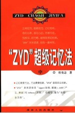 “ZYD”超级记忆法