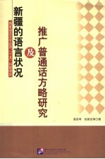 新疆的语言状况及推广普通话方略研究