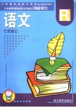 配人教版教材使用义务教育课程标准实验教材同步练习 语文 七年级 上