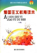 浙江省小学班队活动用书 爱国主义教育读本 一年级 第3版