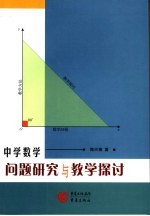 中学数学问题研究与教学探讨