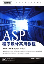 ASP程序设计实用教程