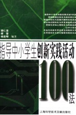 指导中小学生创新实践活动100法