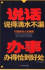 说话说得滴水不漏 办事办得恰到好处