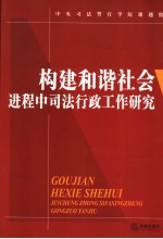 构建和谐社会进程中司法行政工作研究