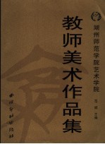 湖州师范学院艺术学院教师美术作品集