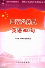 国家公务员英语900句