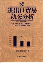 进出口贸易动态分析 2005 总第18分册