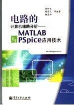 电路的计算机辅助分析 MATLAB与PSPICE应用技术