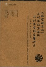 《醒世姻缘传》及明清句法结构历时演变的定量研究