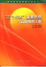 “三个代表”重要思想与高校组织工作