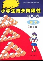 小学生成长阶段性评价卷 语文 第9册 配义务教育六年制浙教版