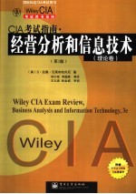 CIA考试指南 经营分析和信息技术 理论卷 第3版