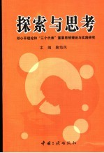 探索与思考 “邓小平理论和‘三个代表’重要思想”理论与实践研究