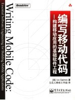 编写移动代码 构建移动应用的基础软件工程