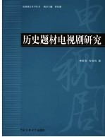 历史题材电视剧研究