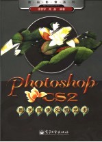 Photoshop CS2数字图像处理艺术