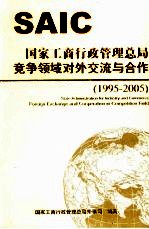 国家工商行政管理总局竞争领域对外交流与合作 1995-2005