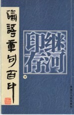 继河印存 下 论语章句百印