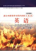 浙江省中等职业教育教材配套复习用书  浙江中职导学与同步训练  英语  阶段综合测试卷  第2册  配高教版  高一下学期