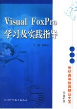 Visual FoxPro学习及实践指导