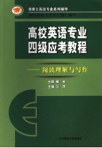 高校英语专业四级应考教程 阅读理解与写作