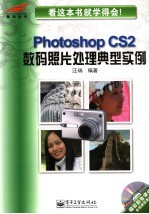 Photoshop CS2数码照片处理典型实例