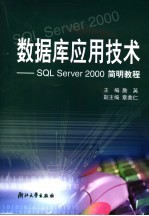 数据库应用技术 SQL Server 2000简明教程