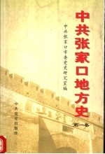 中共张家口地方史 第1卷 1921-1949