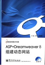 ASP+Dreamweaver 8组建动态网站