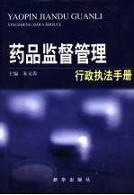 药品监督管理行政执法手册 药品监管行政执法卷 上