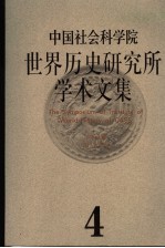 中国社会科学院世界历史研究所学术文集 第4集