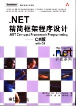 .NET精简框架程序设计 C#版