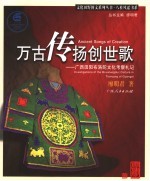 万古传扬创世歌 广西田阳布洛陀文化考察札记 investigations of the Bouxluegduz culture in Tianyang of Guangxi