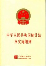 中华人民共和国统计法及实施细则 第3版