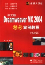 DREAMWEAVER MX 2004中文版精彩案例教程 实战篇