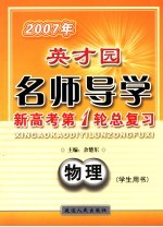 2007年英才园名师导学 新高考第1轮总复习 物理 学生用书