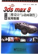 3ds max 8中文版三维设计与动画制作实用教程