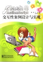 Flash 8 ActionScript交互性案例设计与实现