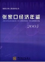 张家口经济年鉴 2005