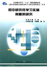 初中研究性学习实施策略的研究