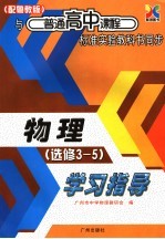 与普通高中课程标准实验教科书同步 物理学习指导 选修3-5 配粤教版