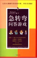 500多个急转弯问答游戏 让你大脑塞车的机智问答，考你没商量！