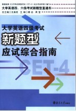 大学英语四级考试新题型应试综合指南