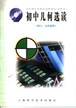 九年制义务教育选修课本 试用本 初中几何选读 供八、九年级用